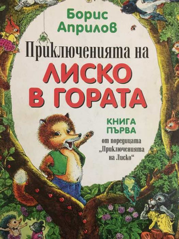 Приключенията на Лиско в гората