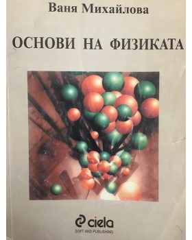 Основи на физиката