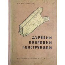 Дървени покривни конструкции + отделна книжка с приложения