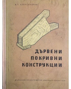 Дървени покривни конструкции + отделна книжка с приложения