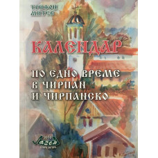 Календар. По едно време в Чирпан и Чирпанско