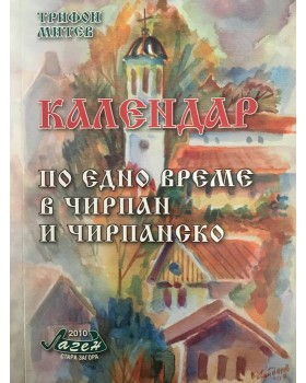 Календар. По едно време в Чирпан и Чирпанско