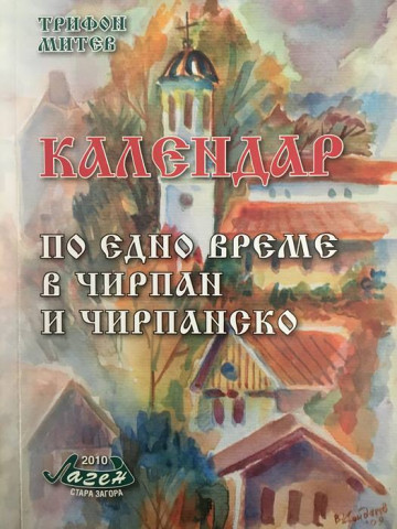 Календар. По едно време в Чирпан и Чирпанско