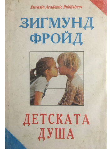 Детската душа