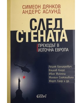 След Стената