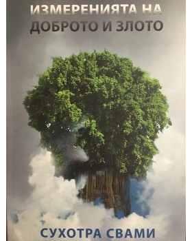 Измеренията на доброто и злото