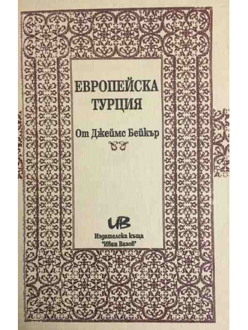 Европейска Турция