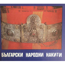Български народни накити