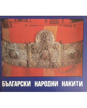 Български народни накити