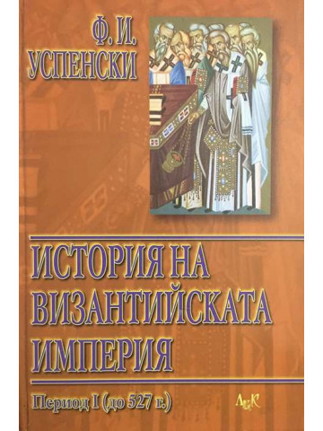 История на византийската империя. Том 1: Период I (до 527 г.)
