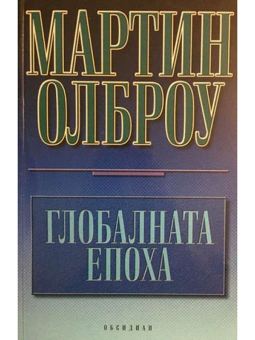 Глобалната епоха