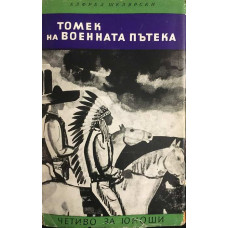Томек на военната пътека