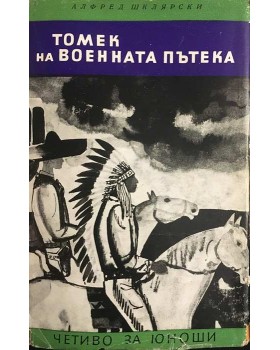 Томек на военната пътека