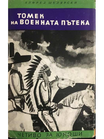 Томек на военната пътека