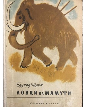 Ловци на мамути