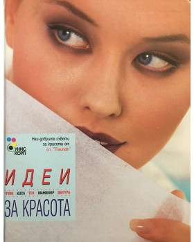 Идеи за красота: Грим, коса, тен, маникюр, фигура
