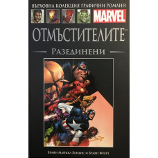 Отмъстителите: Разединени