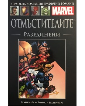 Отмъстителите: Разединени