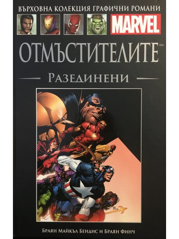 Отмъстителите: Разединени