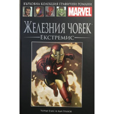 Железния човек: Екстремис