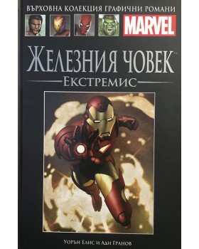 Железния човек: Екстремис