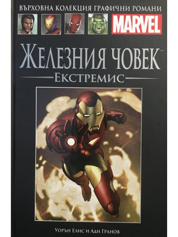 Железния човек: Екстремис