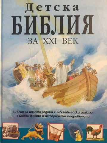 Детска библия за ХХI век