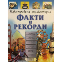 Илюстрована енциклопедия: Факти и рекорди