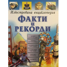 Илюстрована енциклопедия: Факти и рекорди