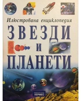 Звезди и планети