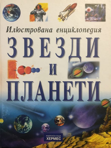 Звезди и планети