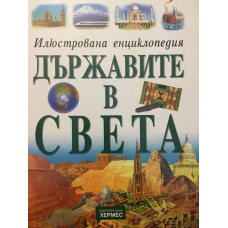 Държавите в света. Илюстрована енциклопедия