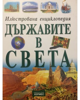 Държавите в света. Илюстрована енциклопедия