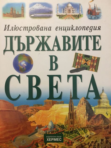 Държавите в света. Илюстрована енциклопедия