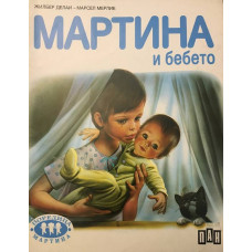 Мартина и бебето