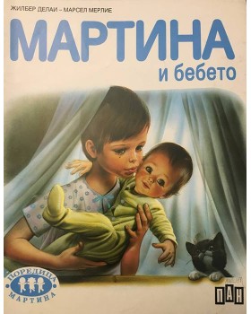Мартина и бебето