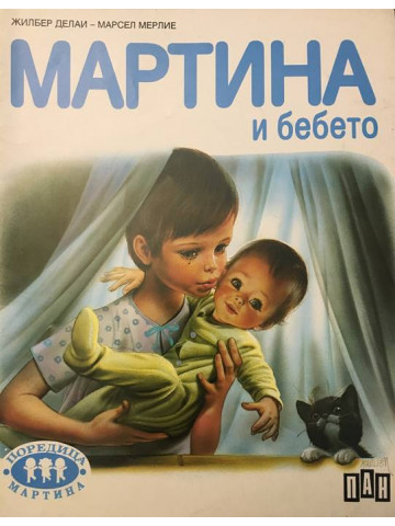 Мартина и бебето
