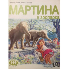 Мартина в зоопарка