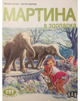Мартина в зоопарка