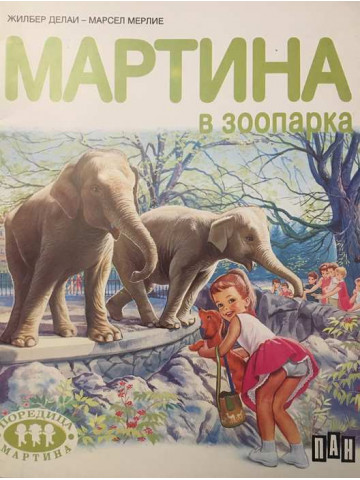 Мартина в зоопарка
