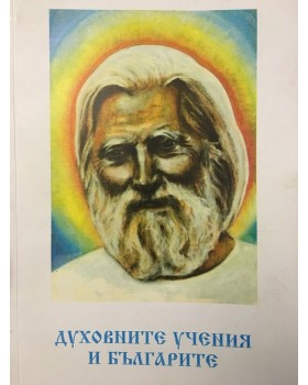 Духовните учения и българите