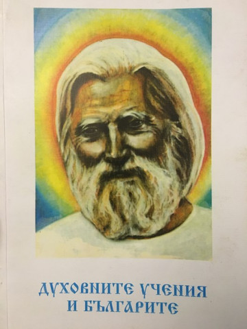 Духовните учения и българите