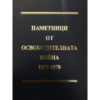 Паметници от Освободителната война 1877-1878. Алманах