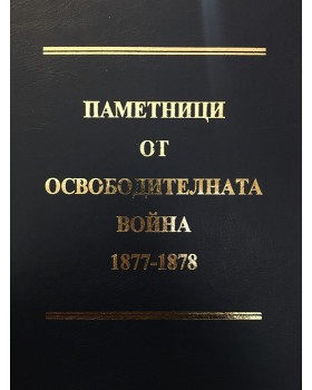 Паметници от Освободителната война 1877-1878. Алманах