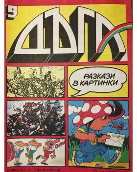 Дъга. Разкази в картинки. Бр. 9 / 1982
