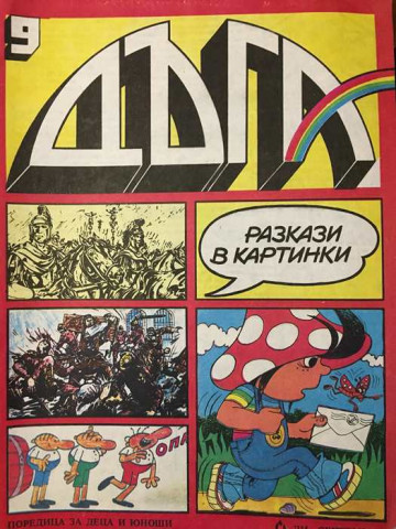 Дъга. Разкази в картинки. Бр. 9 / 1982