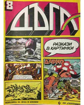 Дъга. Разкази в картинки. Бр. 8 / 1982