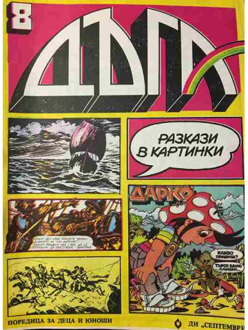 Дъга. Разкази в картинки. Бр. 8 / 1982