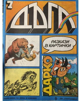 Дъга. Разкази в картинки. Бр. 7 / 1982
