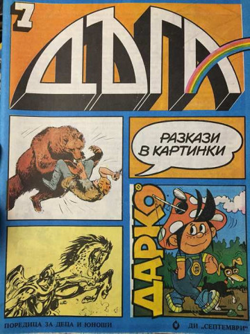 Дъга. Разкази в картинки. Бр. 7 / 1982
